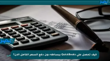 كيف تحصل على QuickBooks ببساطة دون دفع السعر الكامل الآن؟